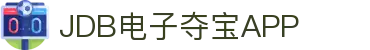 JDB电子夺宝·(中国)有限公司官网