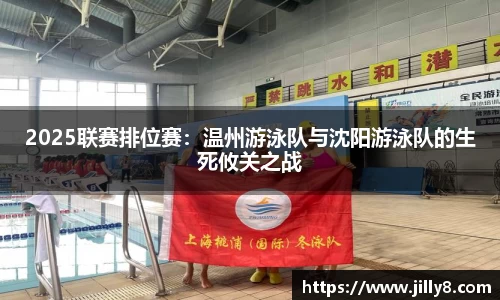 2025联赛排位赛：温州游泳队与沈阳游泳队的生死攸关之战
