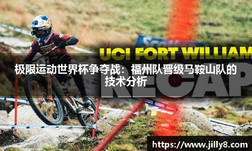 极限运动世界杯争夺战：福州队晋级马鞍山队的技术分析