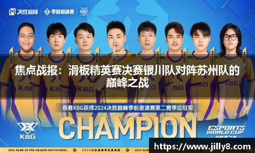 焦点战报：滑板精英赛决赛银川队对阵苏州队的巅峰之战