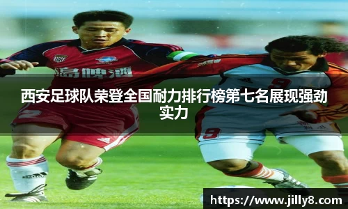 西安足球队荣登全国耐力排行榜第七名展现强劲实力