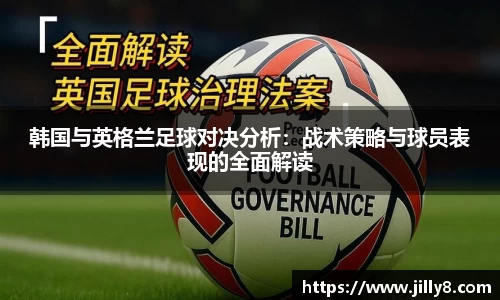 韩国与英格兰足球对决分析：战术策略与球员表现的全面解读