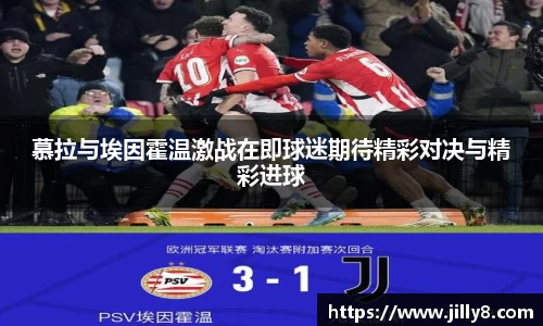 慕拉与埃因霍温激战在即球迷期待精彩对决与精彩进球