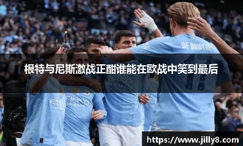 根特与尼斯激战正酣谁能在欧战中笑到最后