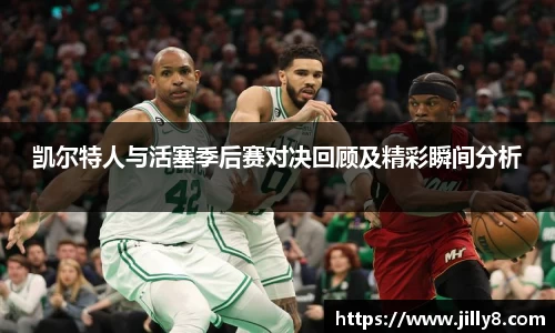 凯尔特人与活塞季后赛对决回顾及精彩瞬间分析