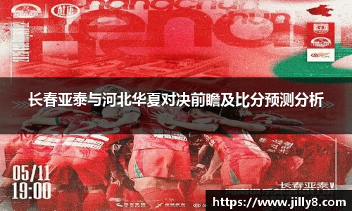 长春亚泰与河北华夏对决前瞻及比分预测分析