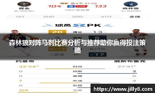 森林狼对阵马刺比赛分析与推荐助你赢得投注策略
