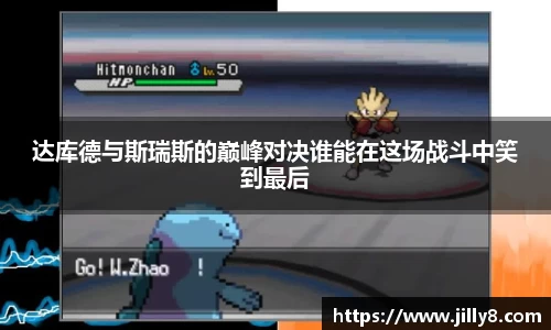 达库德与斯瑞斯的巅峰对决谁能在这场战斗中笑到最后