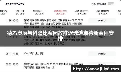 德乙奥厄与科隆比赛因故推迟球迷期待新赛程安排