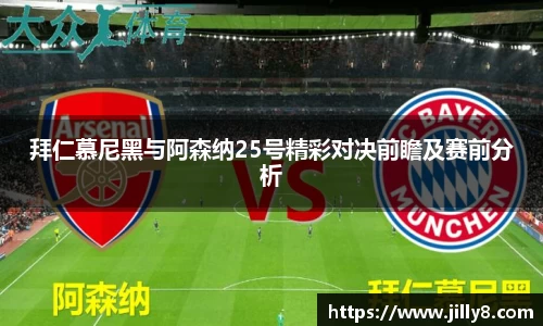 拜仁慕尼黑与阿森纳25号精彩对决前瞻及赛前分析