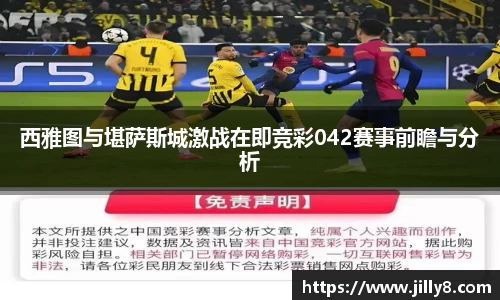 西雅图与堪萨斯城激战在即竞彩042赛事前瞻与分析