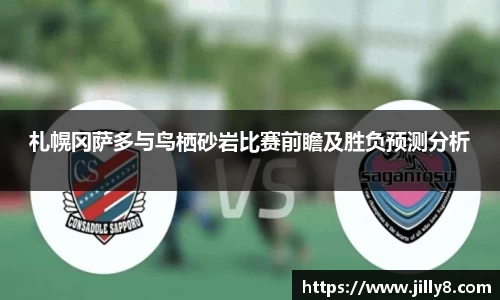 札幌冈萨多与鸟栖砂岩比赛前瞻及胜负预测分析