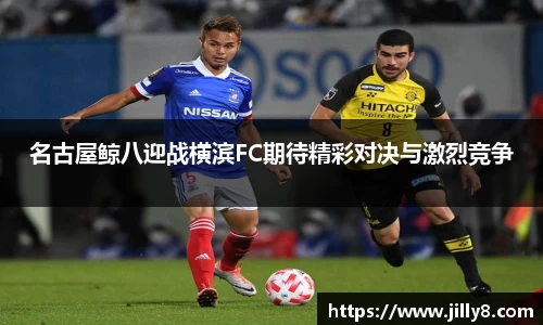 名古屋鲸八迎战横滨FC期待精彩对决与激烈竞争